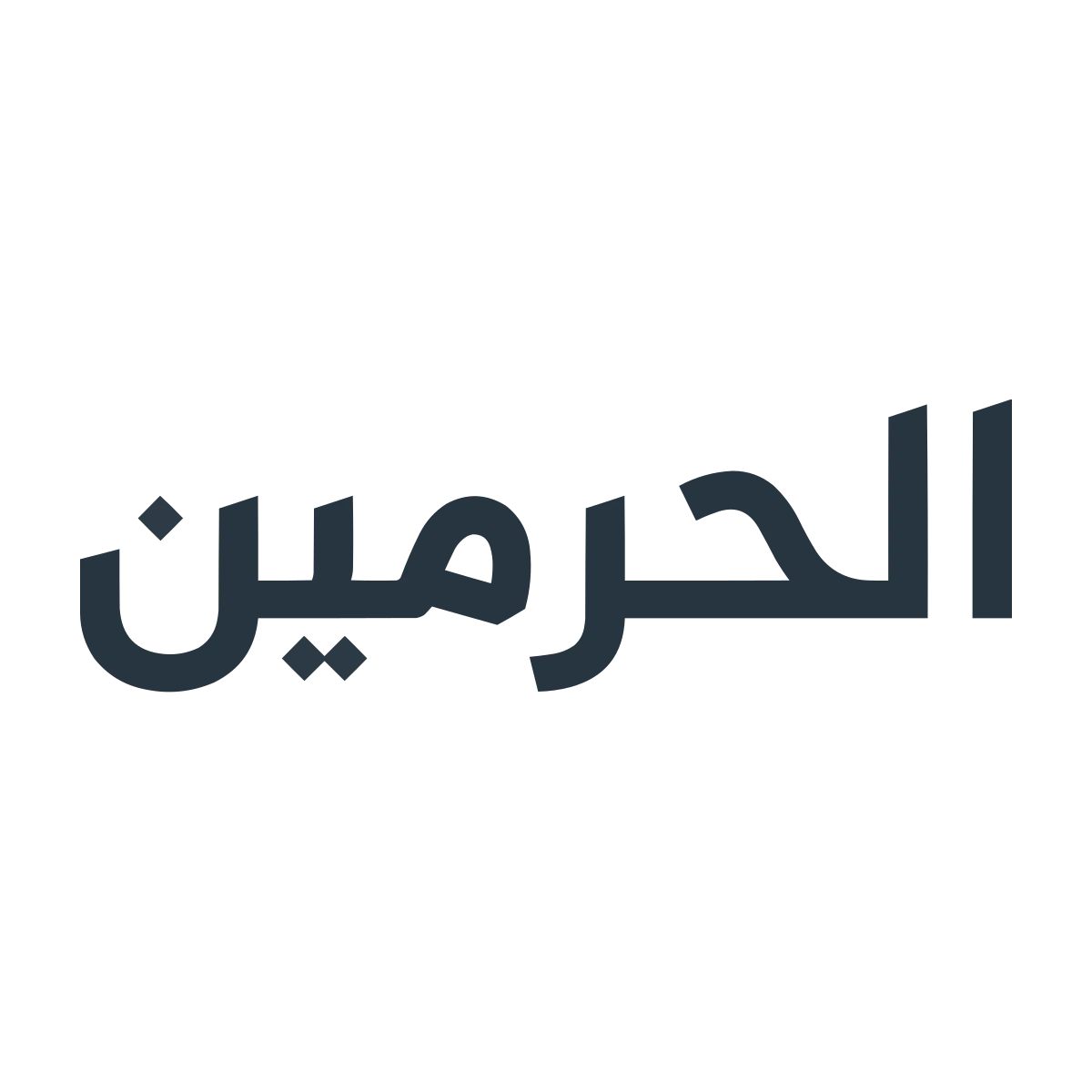 الحرمين